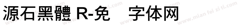 源石黑體 R字体转换